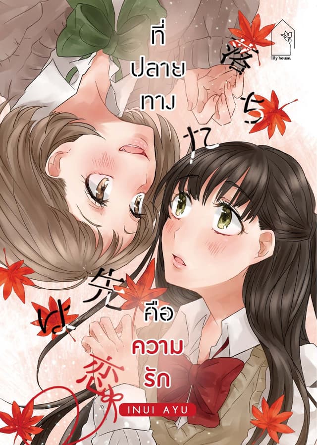 ที่ปลายทางคือความรัก