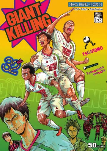 GIANT KILLING เล่ม 32