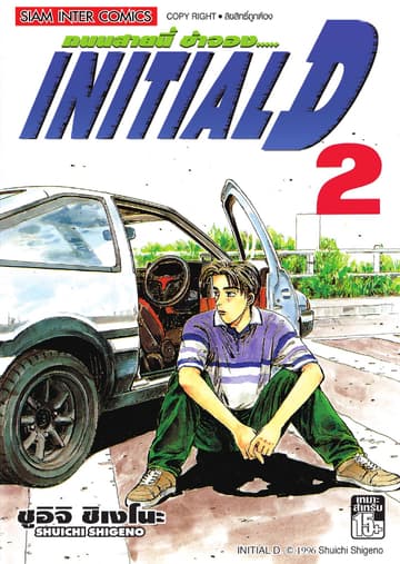 Initial D ถนนสายนี้ข้าจอง เล่ม 02