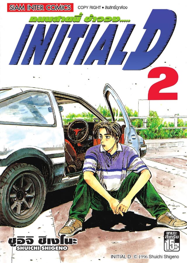 Initial D ถนนสายนี้ข้าจอง เล่ม 02