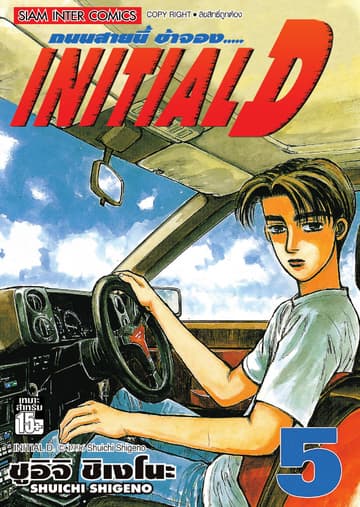 Initial D ถนนสายนี้ข้าจอง เล่ม 05