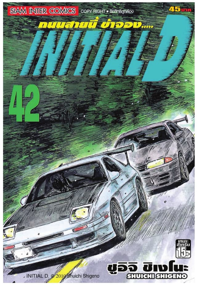 Initial D ถนนสายนี้ข้าจอง เล่ม 42