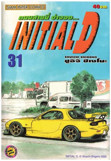 Initial D ถนนสายนี้ข้าจอง เล่ม 31