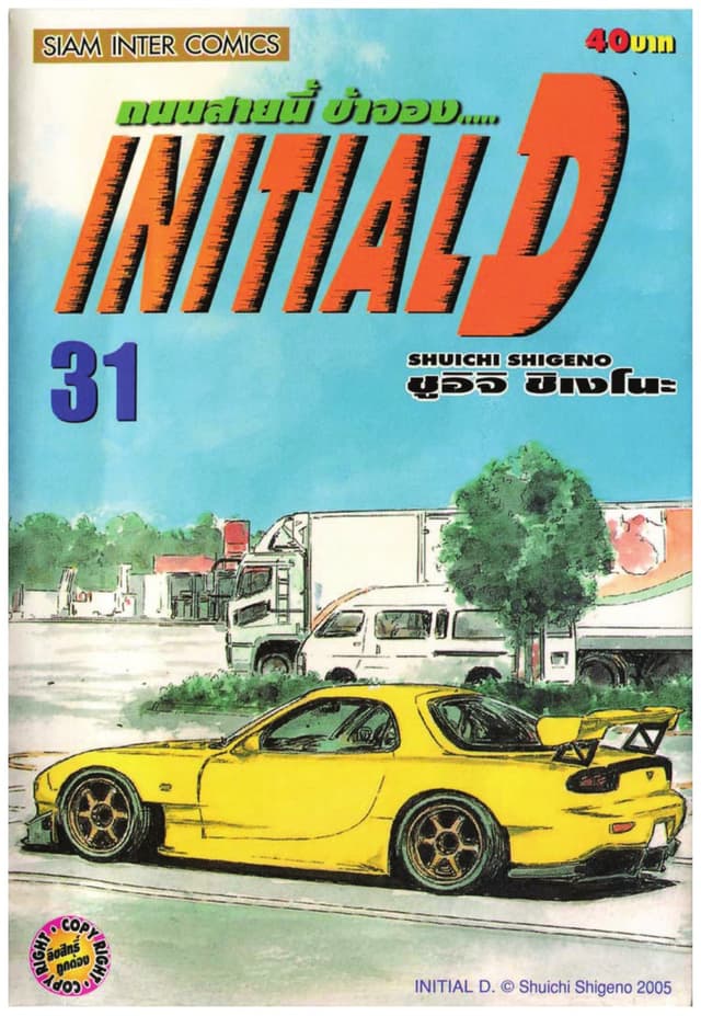 Initial D ถนนสายนี้ข้าจอง เล่ม 31