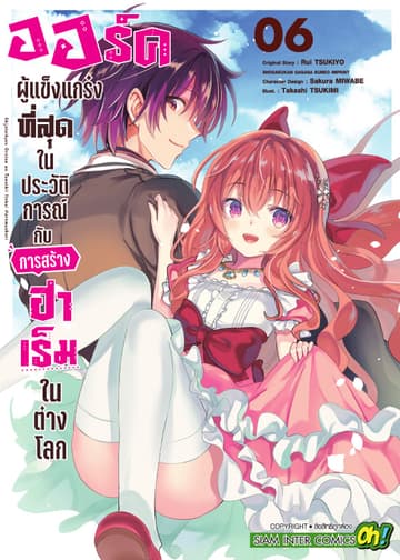 ออร์คผู้แข็งแกร่งที่สุดในประวัติการณ์กับการสร้างฮาเร็มในต่างโลก เล่ม 06