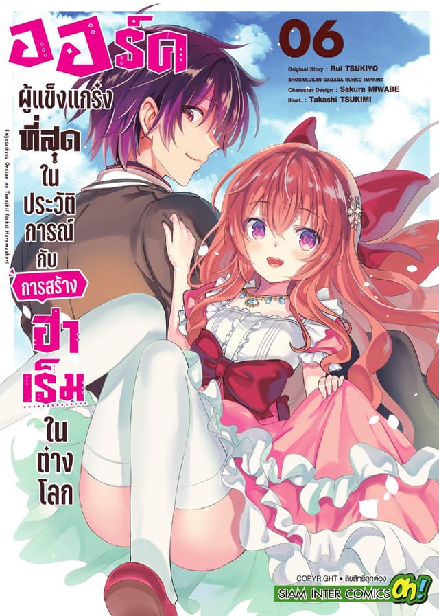 ออร์คผู้แข็งแกร่งที่สุดในประวัติการณ์กับการสร้างฮาเร็มในต่างโลก เล่ม 06