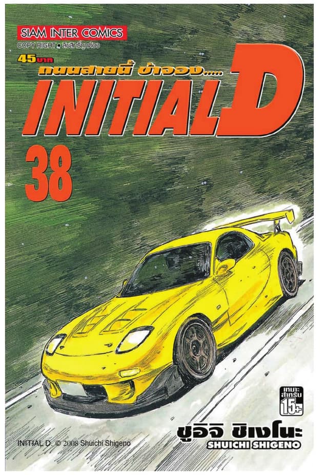 Initial D ถนนสายนี้ข้าจอง เล่ม 38