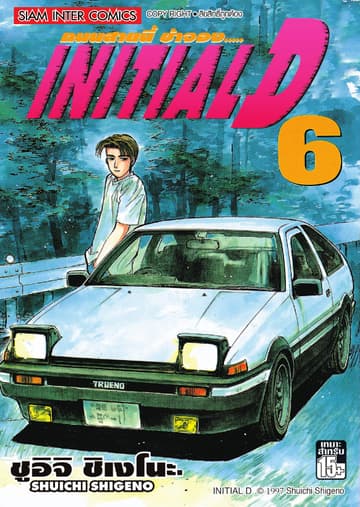 Initial D ถนนสายนี้ข้าจอง เล่ม 06
