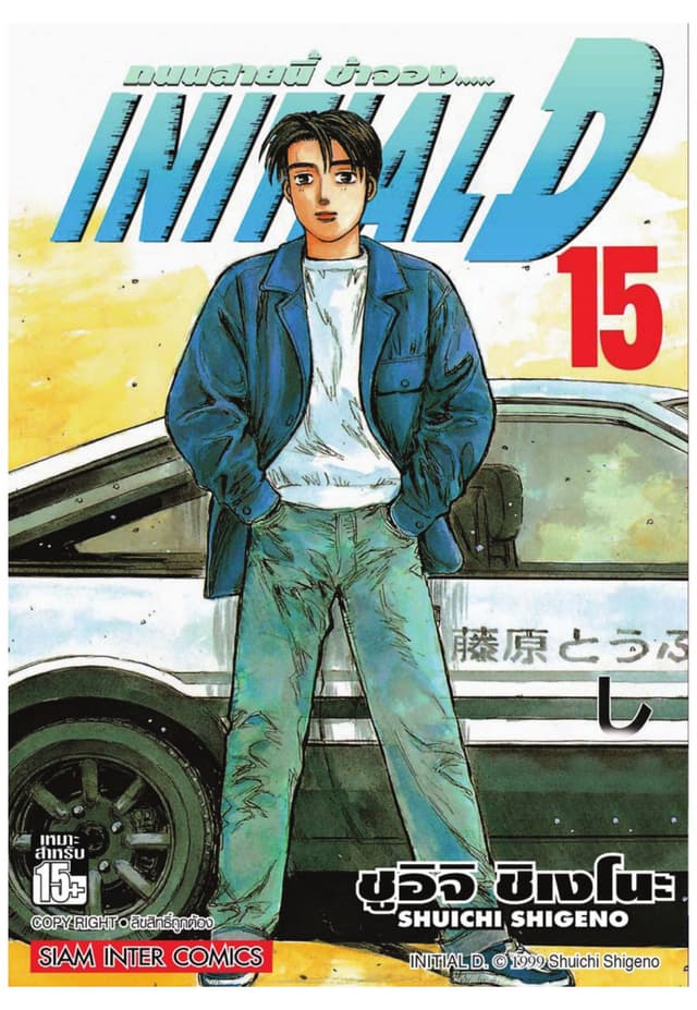 Initial D ถนนสายนี้ข้าจอง เล่ม 15