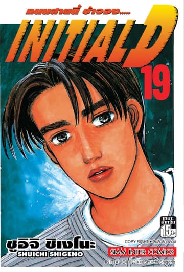 Initial D ถนนสายนี้ข้าจอง เล่ม 19