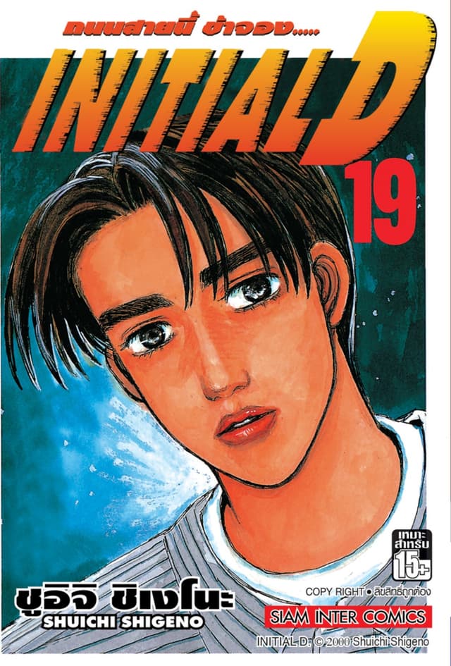 Initial D ถนนสายนี้ข้าจอง เล่ม 19