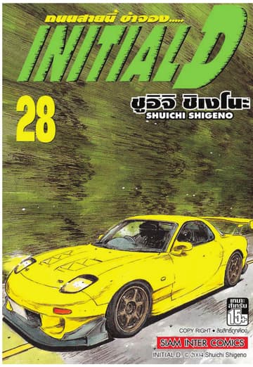 Initial D ถนนสายนี้ข้าจอง เล่ม 28