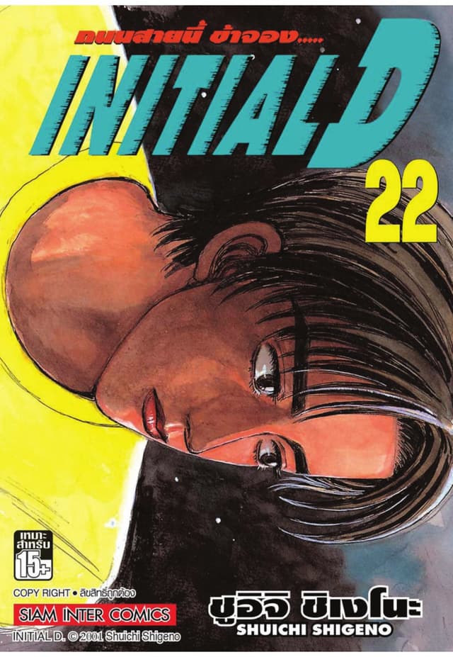 Initial D ถนนสายนี้ข้าจอง เล่ม 22