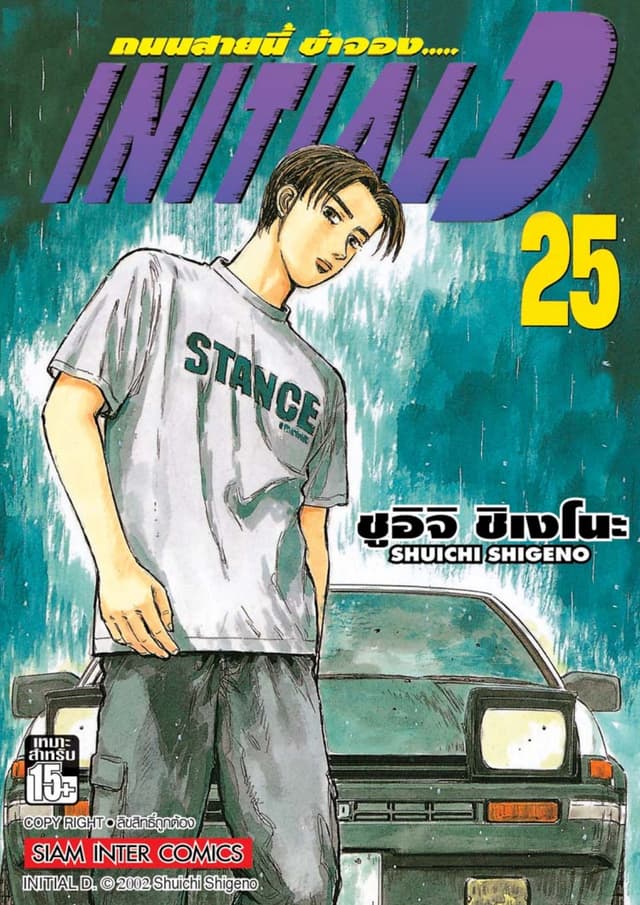 Initial D ถนนสายนี้ข้าจอง เล่ม 25