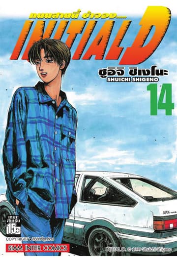 Initial D ถนนสายนี้ข้าจอง เล่ม 14