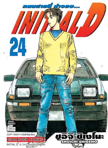 Initial D ถนนสายนี้ข้าจอง เล่ม 24