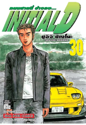Initial D ถนนสายนี้ข้าจอง เล่ม 30
