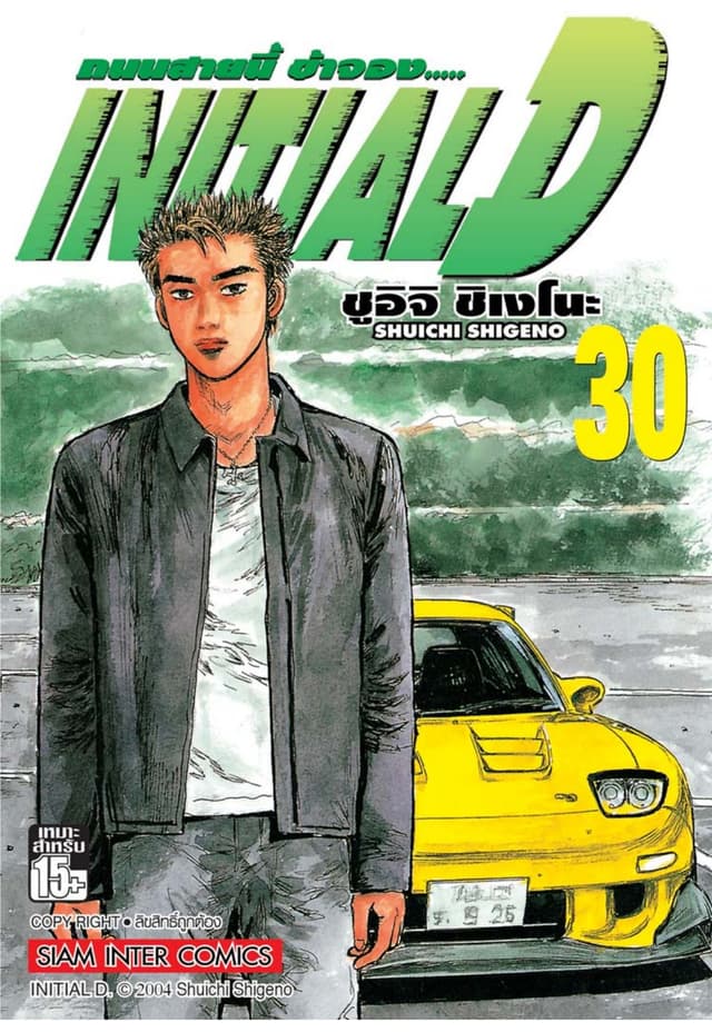 Initial D ถนนสายนี้ข้าจอง เล่ม 30