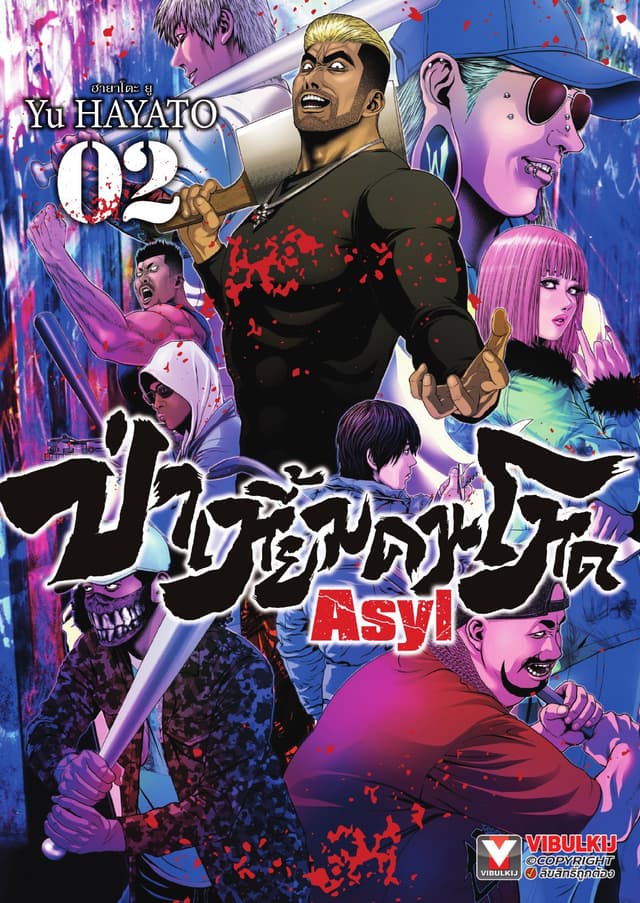 Asyl ป่าเหี้ยมคนโหด เล่ม 2
