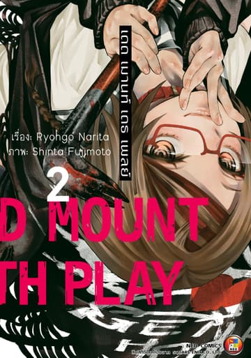 Dead Mount Death Play เดด เมานท์ เดธ เพลย์ เล่ม 2