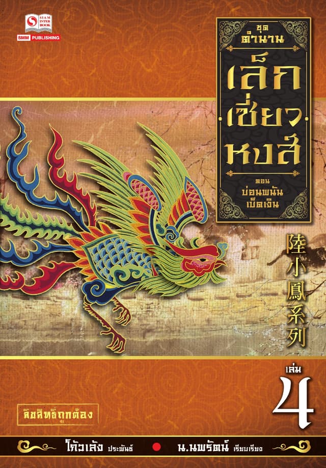 เล็กเซี่ยวหงส์ 4 ตอน บ่อนพนันเบ็ดเงิน