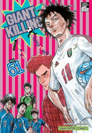 GIANT KILLING เล่ม 51