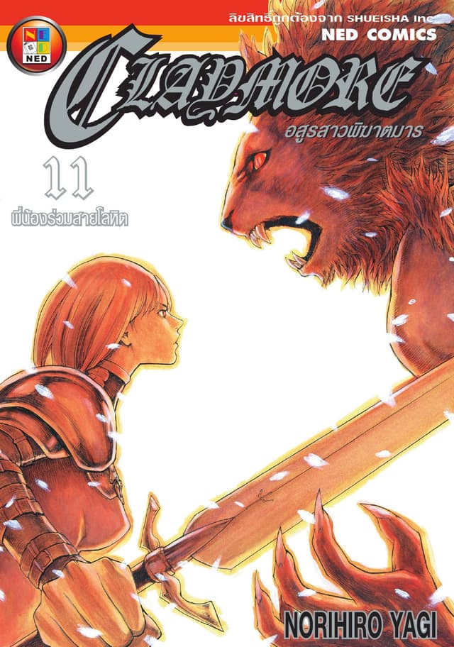 Claymore อสูรสาวพิฆาตมาร เล่ม 11