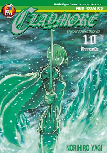 Claymore อสูรสาวพิฆาตมาร เล่ม 10