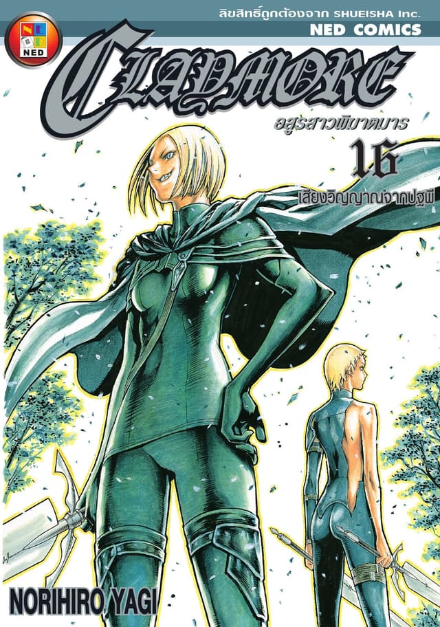 Claymore อสูรสาวพิฆาตมาร เล่ม 16