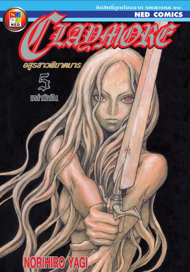Claymore อสูรสาวพิฆาตมาร เล่ม 5