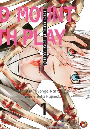 Dead Mount Death Play เดด เมานท์ เดธ เพลย์ เล่ม 1