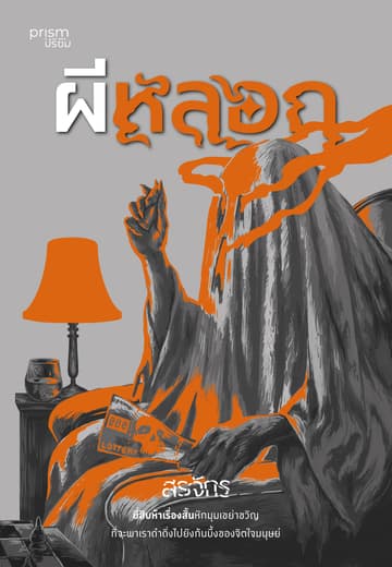 ผีหลอก