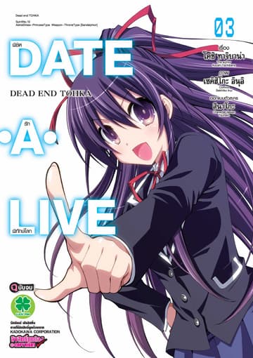 DATE・A・LIVE - DEAD END TOHKA พิชิตรักพิทักษ์โลก 3