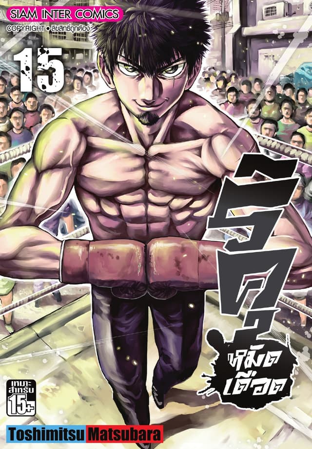 ริคุ หมัดเดือด เล่ม 15