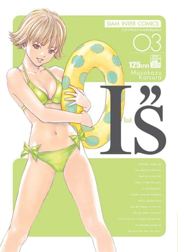 I''s ไอส์ เล่ม 03