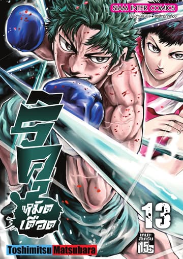 ริคุ หมัดเดือด เล่ม 13