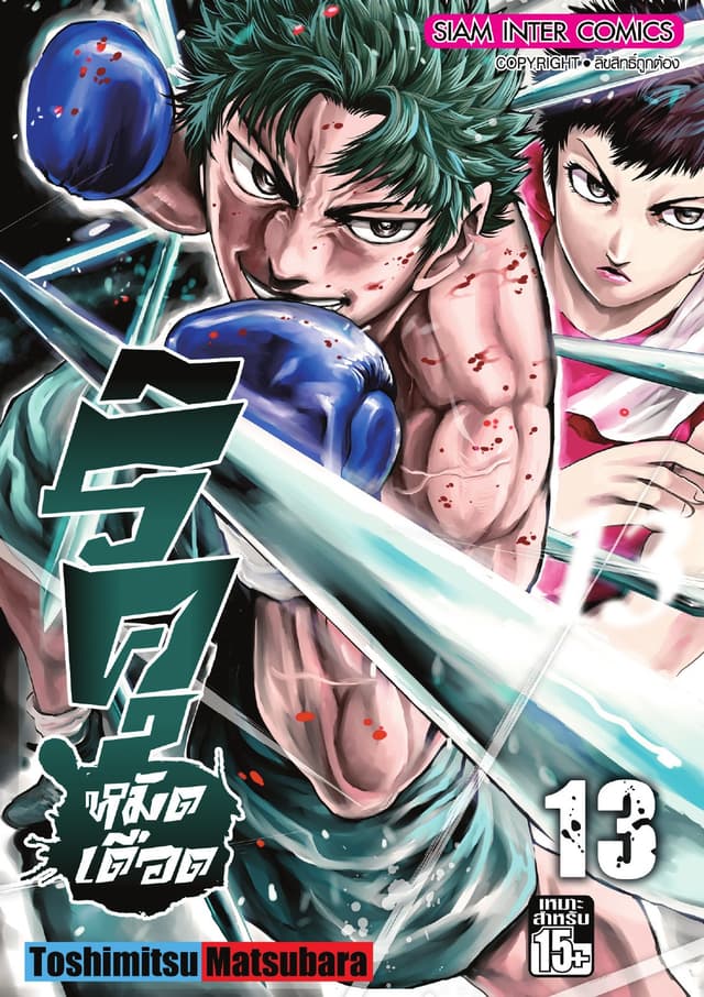 ริคุ หมัดเดือด เล่ม 13