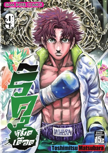 ริคุ หมัดเดือด เล่ม 09