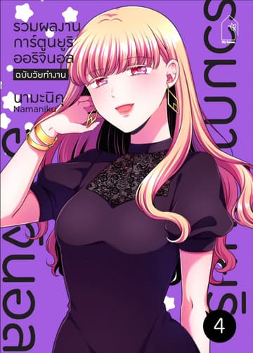 รวมผลงานการ์ตูนยูริออริจินอล ฉบับวัยทำงาน 4