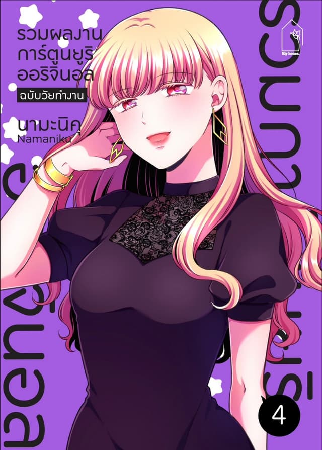รวมผลงานการ์ตูนยูริออริจินอล ฉบับวัยทำงาน 4