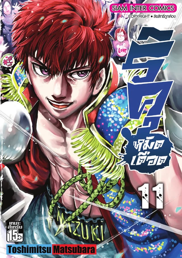 ริคุ หมัดเดือด เล่ม 11