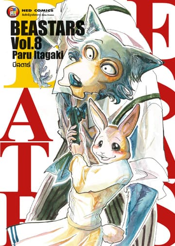 Beastars บีสตาร์ เล่ม 8