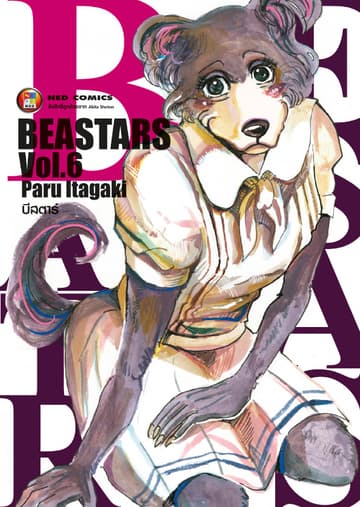Beastars บีสตาร์ เล่ม 6