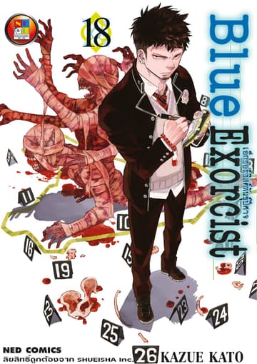 Blue Exorcist เอ็กซอร์ซิสต์พันธุ์ปีศาจ เล่ม 18