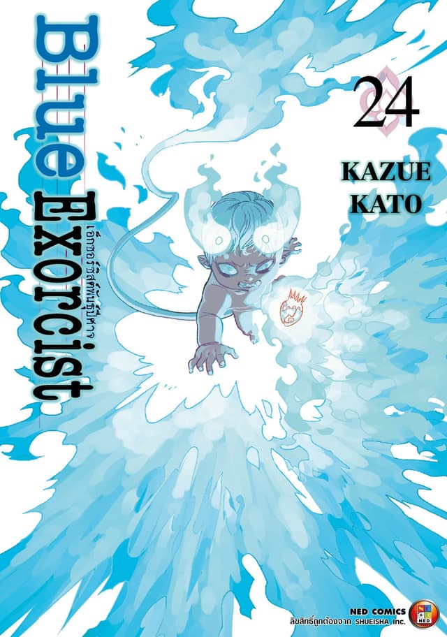 Blue Exorcist เอ็กซอร์ซิสต์พันธุ์ปีศาจ เล่ม 24