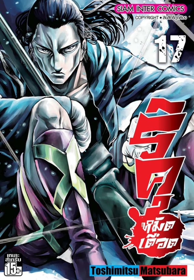 ริคุ หมัดเดือด เล่ม 17