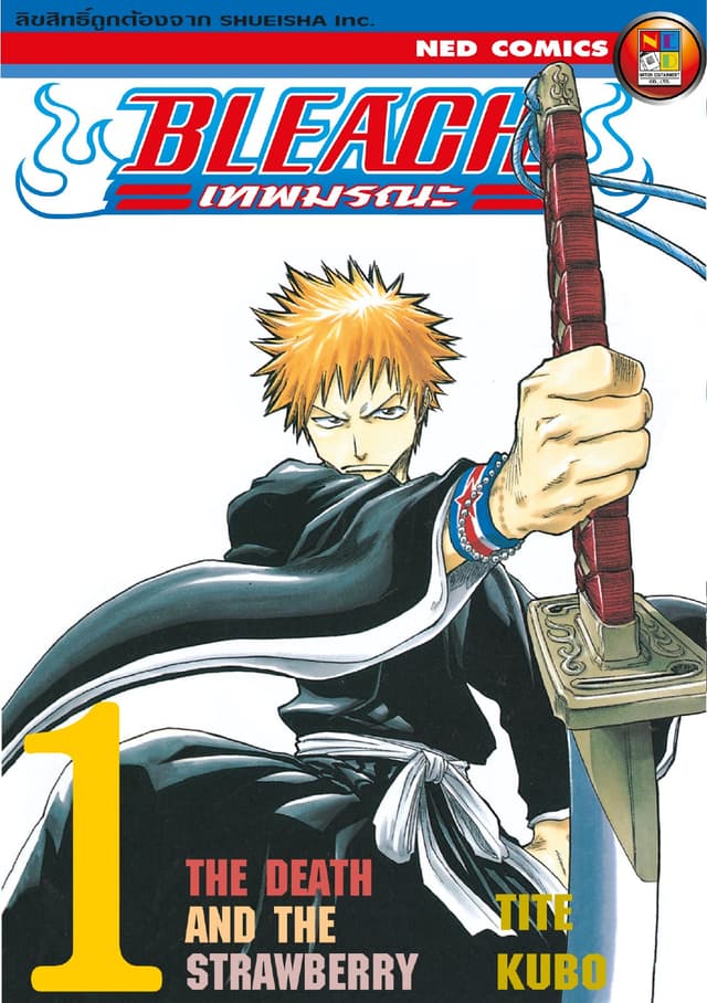 Bleach เทพมรณะ เล่ม 1