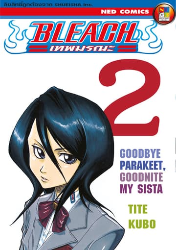 Bleach เทพมรณะ เล่ม 2