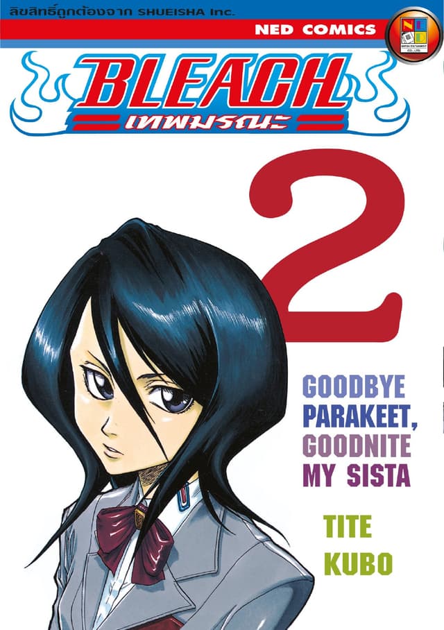 Bleach เทพมรณะ เล่ม 2