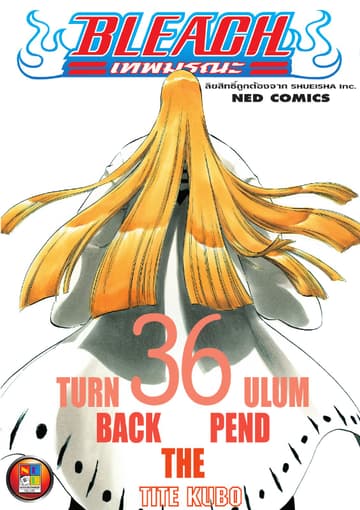 Bleach เทพมรณะ เล่ม 36